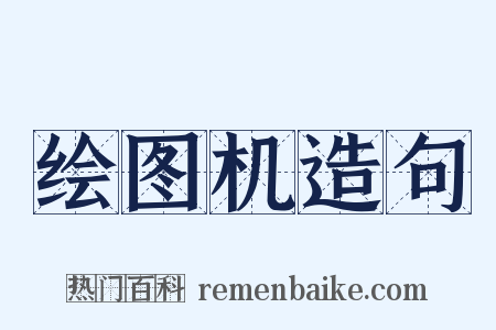 绘图机造句是什么意思的图片